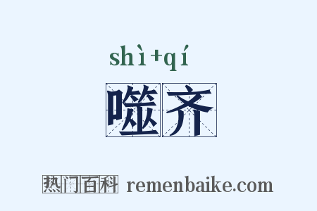 噬齐是什么意思的图片